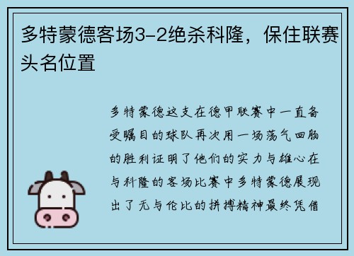 多特蒙德客场3-2绝杀科隆，保住联赛头名位置