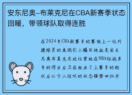 安东尼奥-布莱克尼在CBA新赛季状态回暖，带领球队取得连胜