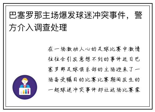 巴塞罗那主场爆发球迷冲突事件，警方介入调查处理
