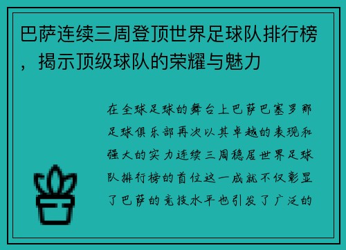巴萨连续三周登顶世界足球队排行榜，揭示顶级球队的荣耀与魅力