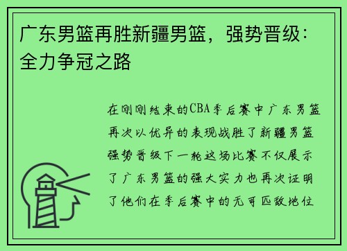 广东男篮再胜新疆男篮，强势晋级：全力争冠之路