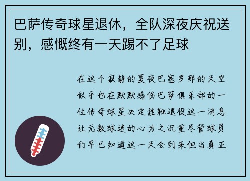 巴萨传奇球星退休，全队深夜庆祝送别，感慨终有一天踢不了足球