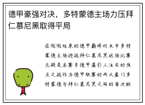 德甲豪强对决，多特蒙德主场力压拜仁慕尼黑取得平局