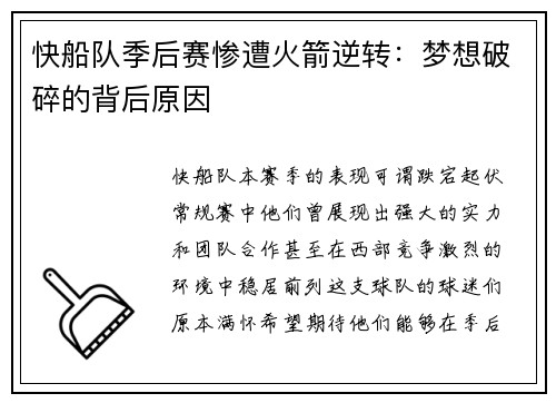 快船队季后赛惨遭火箭逆转：梦想破碎的背后原因