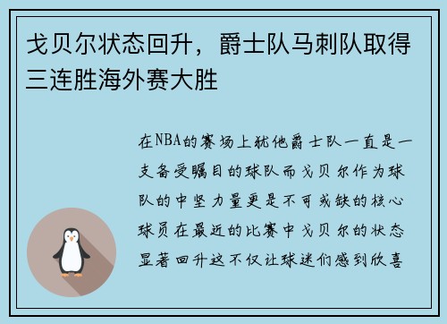 戈贝尔状态回升，爵士队马刺队取得三连胜海外赛大胜