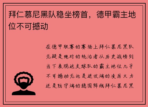 拜仁慕尼黑队稳坐榜首，德甲霸主地位不可撼动