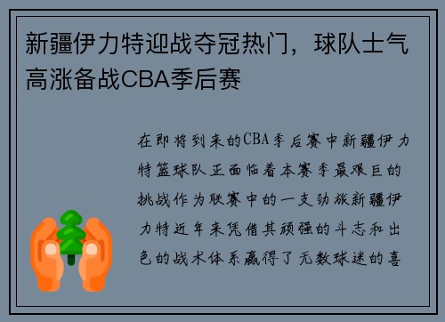 新疆伊力特迎战夺冠热门，球队士气高涨备战CBA季后赛