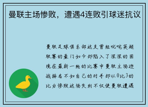曼联主场惨败，遭遇4连败引球迷抗议