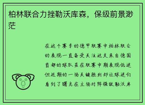 柏林联合力挫勒沃库森，保级前景渺茫
