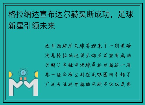 格拉纳达宣布达尔赫买断成功，足球新星引领未来