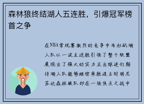 森林狼终结湖人五连胜，引爆冠军榜首之争