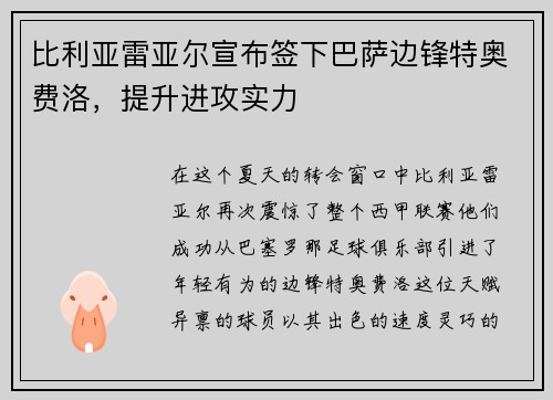 比利亚雷亚尔宣布签下巴萨边锋特奥费洛，提升进攻实力