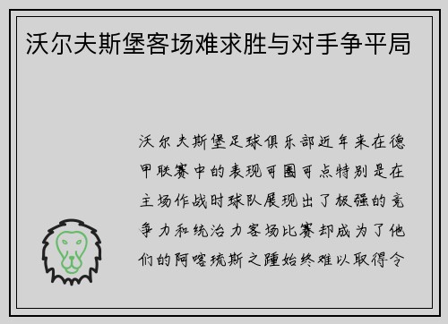 沃尔夫斯堡客场难求胜与对手争平局