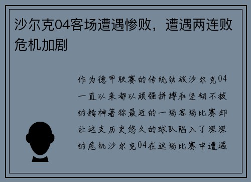 沙尔克04客场遭遇惨败，遭遇两连败危机加剧