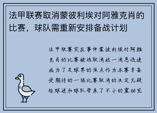 法甲联赛取消蒙彼利埃对阿雅克肖的比赛，球队需重新安排备战计划