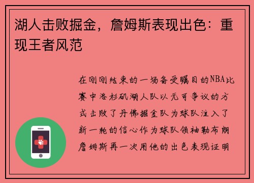 湖人击败掘金，詹姆斯表现出色：重现王者风范