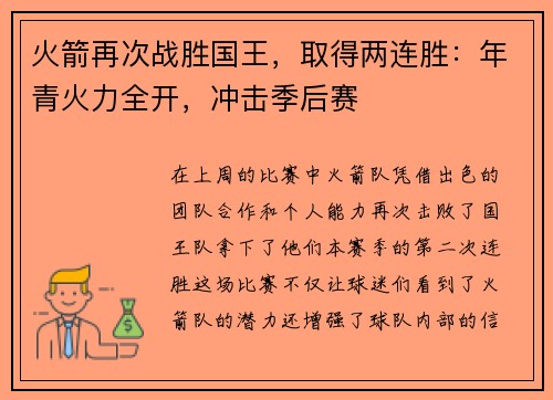 火箭再次战胜国王，取得两连胜：年青火力全开，冲击季后赛