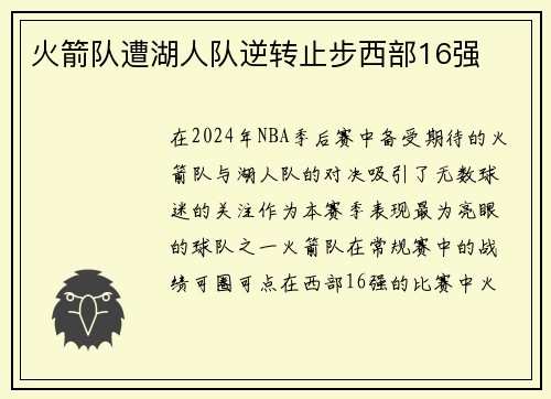 火箭队遭湖人队逆转止步西部16强