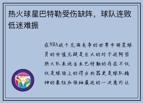 热火球星巴特勒受伤缺阵，球队连败低迷难振