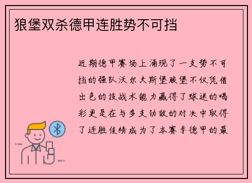 狼堡双杀德甲连胜势不可挡