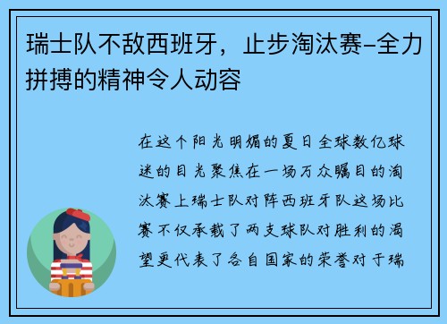 瑞士队不敌西班牙，止步淘汰赛-全力拼搏的精神令人动容