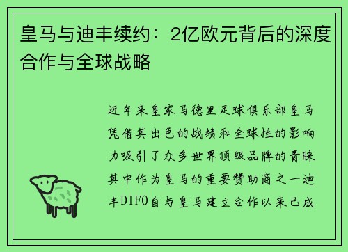 皇马与迪丰续约：2亿欧元背后的深度合作与全球战略