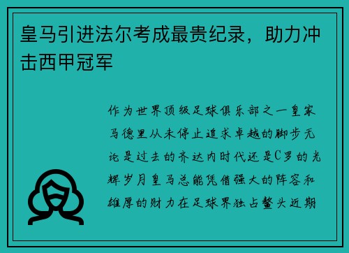 皇马引进法尔考成最贵纪录，助力冲击西甲冠军
