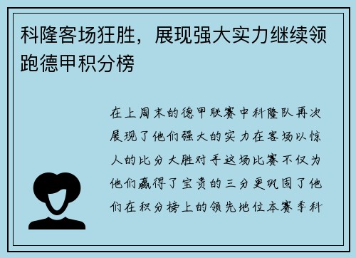 科隆客场狂胜，展现强大实力继续领跑德甲积分榜