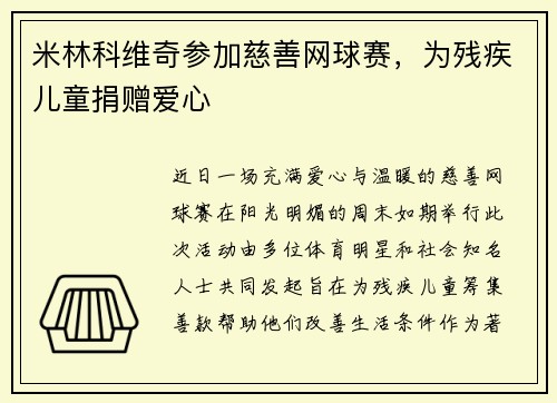 米林科维奇参加慈善网球赛，为残疾儿童捐赠爱心