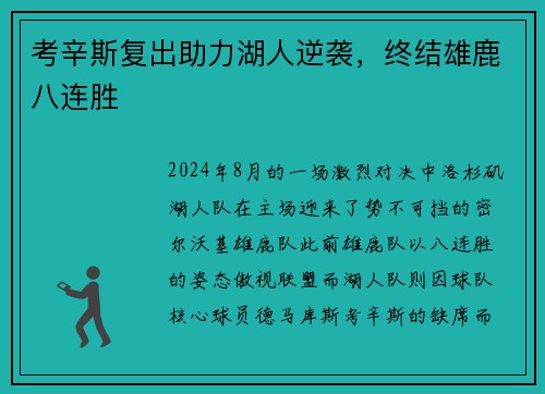 考辛斯复出助力湖人逆袭，终结雄鹿八连胜