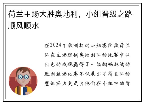 荷兰主场大胜奥地利，小组晋级之路顺风顺水