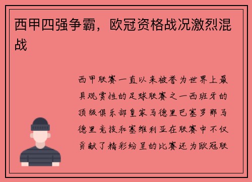 西甲四强争霸，欧冠资格战况激烈混战