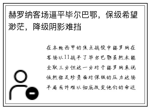 赫罗纳客场逼平毕尔巴鄂，保级希望渺茫，降级阴影难挡
