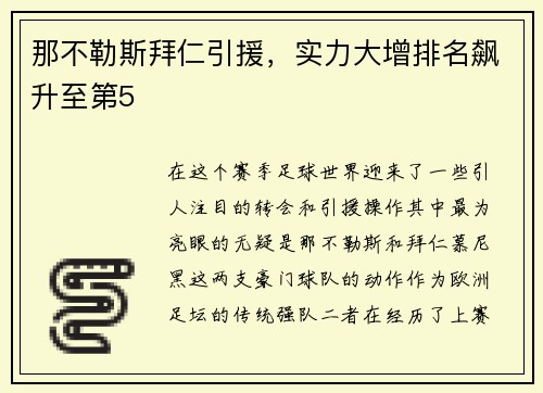 那不勒斯拜仁引援，实力大增排名飙升至第5