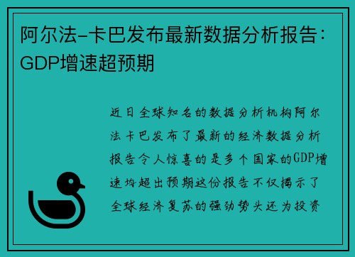阿尔法-卡巴发布最新数据分析报告：GDP增速超预期