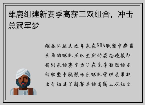 雄鹿组建新赛季高薪三双组合，冲击总冠军梦