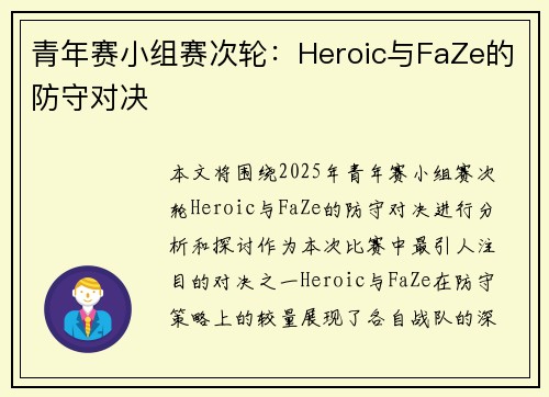 青年赛小组赛次轮：Heroic与FaZe的防守对决