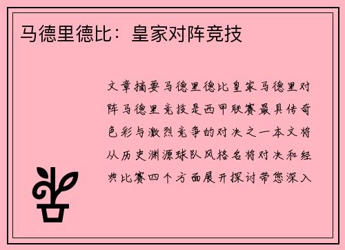 马德里德比：皇家对阵竞技