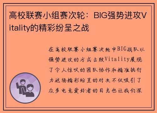 高校联赛小组赛次轮：BIG强势进攻Vitality的精彩纷呈之战