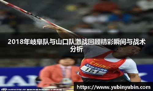 2018年岐阜队与山口队激战回顾精彩瞬间与战术分析