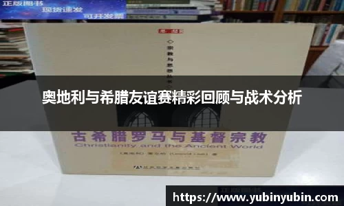奥地利与希腊友谊赛精彩回顾与战术分析