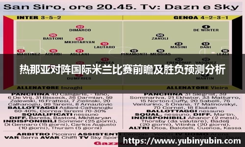 热那亚对阵国际米兰比赛前瞻及胜负预测分析